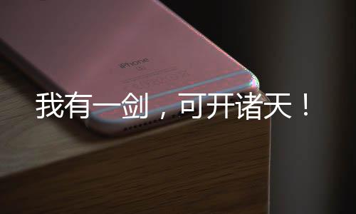 我有一劍，可開諸天！