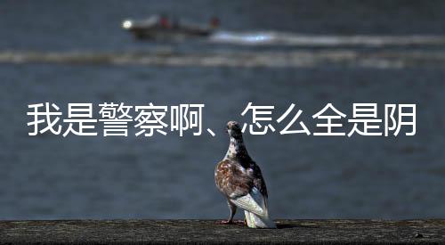 我是警察啊、怎么全是陰間技能？