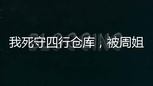 我死守四行倉庫，被周姐直播了？