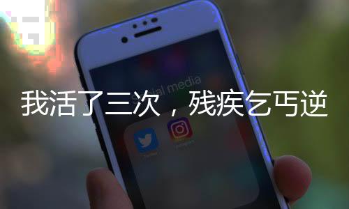 我活了三次，殘疾乞丐逆襲天神！