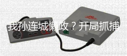 我孫連城懶政？開(kāi)局抓捕丁義珍