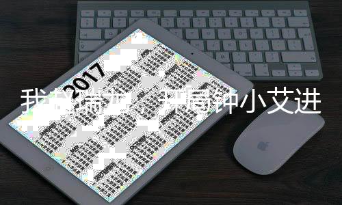 我趙瑞龍，開局鐘小艾進錯房！