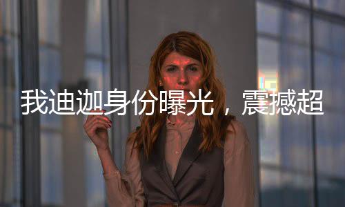 我迪迦身份曝光，震撼超神宇宙！