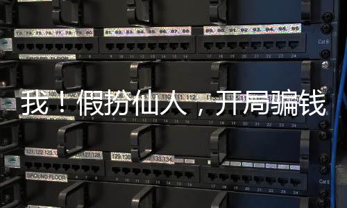 我！假扮仙人，開局騙錢被直播了