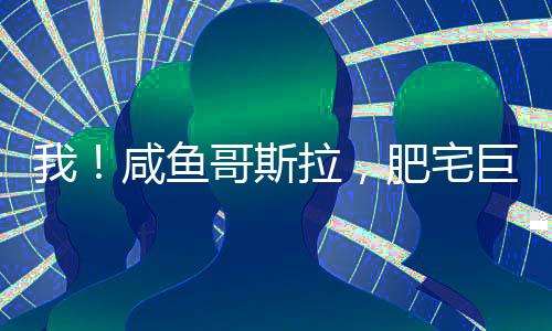 我！咸魚哥斯拉，肥宅巨獸