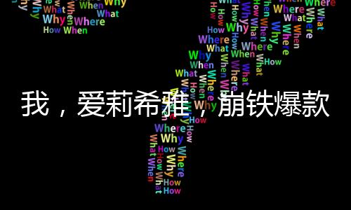我，愛莉希雅，崩鐵爆款新角色