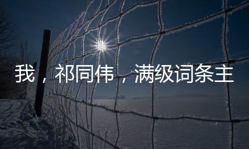 我，祁同偉，滿級詞條主宰漢東！
