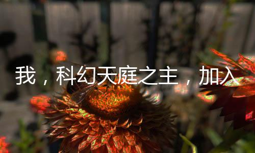 我，科幻天庭之主，加入聊天群