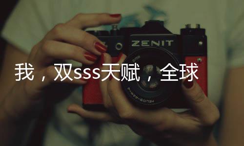 我，雙sss天賦，全球最強(qiáng)領(lǐng)主