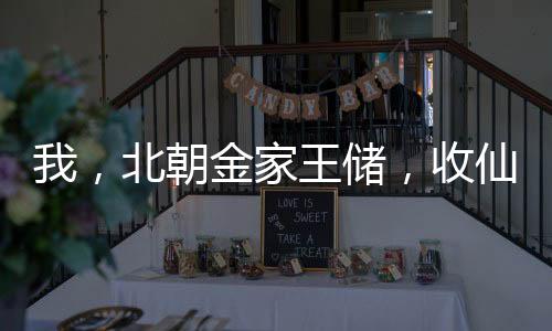 我，北朝金家王儲(chǔ)，收仙劍四美！