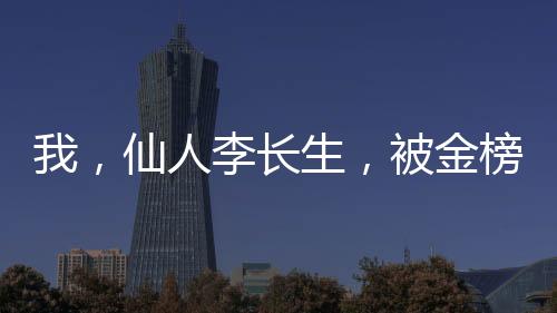 我，仙人李長(zhǎng)生，被金榜曝光了
