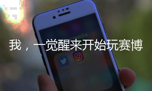 我，一覺醒來開始玩賽博朋克