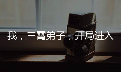我，三霄弟子，開局進入封神榜