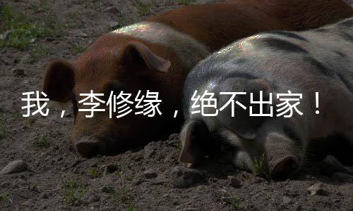 我，李修緣，絕不出家！