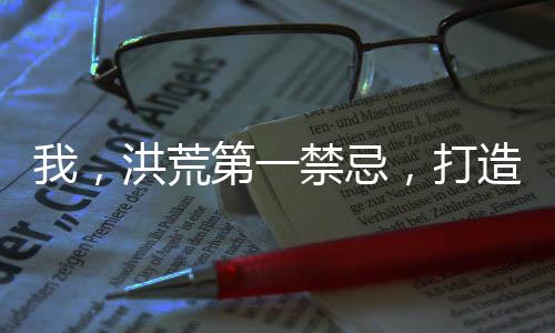 我，洪荒第一禁忌，打造聊天群！