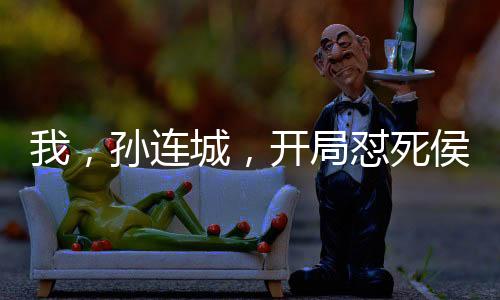 我，孫連城，開(kāi)局懟死侯亮平！
