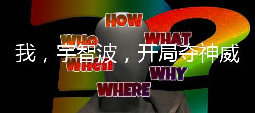 我，宇智波，開局奪神威，殺團(tuán)藏
