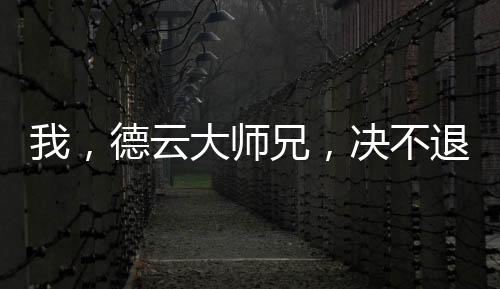 我，德云大師兄，決不退票！