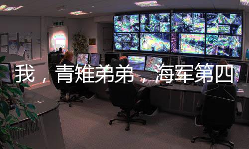 我，青雉弟弟，海軍第四大將！