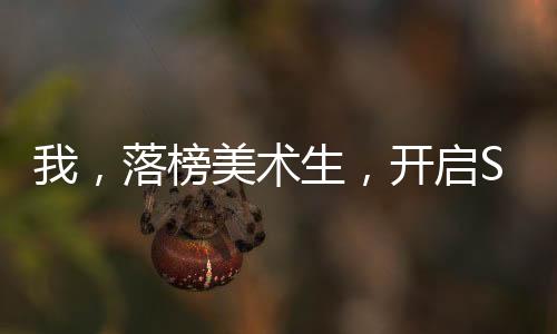 我，落榜美術(shù)生，開啟S3賽季！