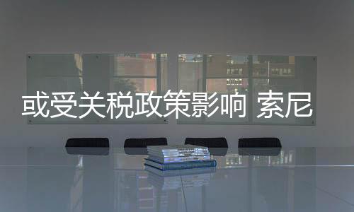 或受關(guān)稅政策影響 索尼在多個地區(qū)提高PS Plus價格
