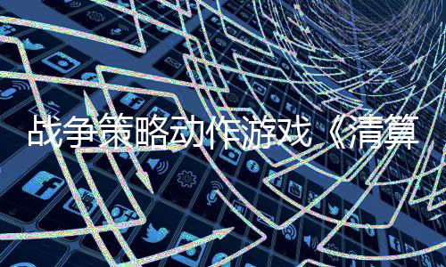 戰(zhàn)爭(zhēng)策略動(dòng)作游戲《清算》現(xiàn)已上線(xiàn)Steam平臺(tái) 即將開(kāi)啟邀請(qǐng)測(cè)試