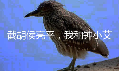 截胡侯亮平，我和鐘小艾領(lǐng)證了