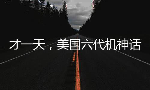 才一天，美國六代機神話便被現(xiàn)實擊碎，全球矚目下的秘密項目挫折重重