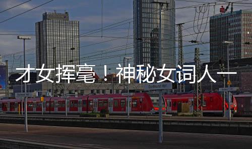 才女揮毫！神秘女詞人一小時(shí)完成王菲新曲歌詞創(chuàng)作