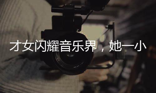 才女閃耀音樂界，她一小時完成王菲新歌詞創(chuàng)作