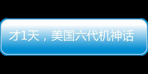 才1天，美國六代機(jī)神話就吹破了