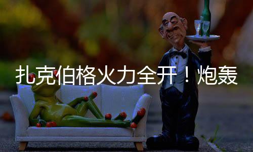 扎克伯格火力全開！炮轟蘋果缺乏創(chuàng)新、蘋果稅成遮羞布