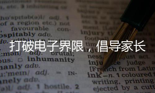 打破電子界限，倡導(dǎo)家長把手機(jī)還給孩子