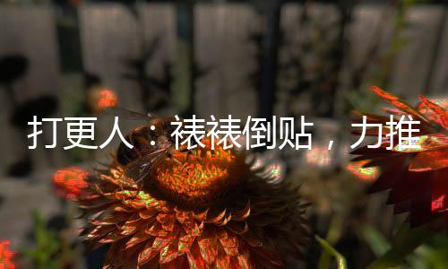 打更人：裱裱倒貼，力推懷慶！