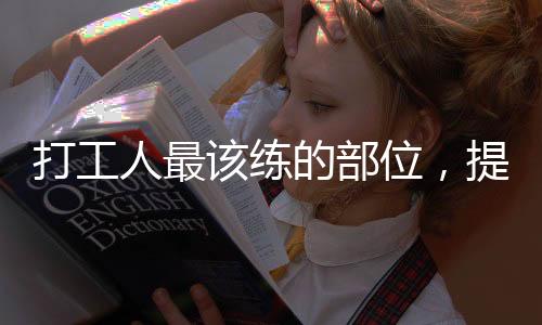 打工人最該練的部位，提升工作效率與生活質(zhì)量的關(guān)鍵所在