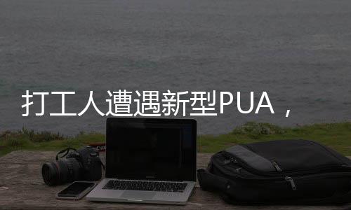 打工人遭遇新型PUA，一種無形的支配力量