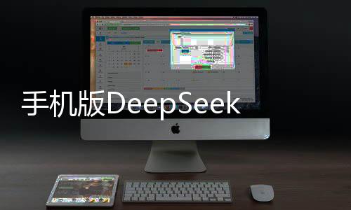 手機(jī)版DeepSeek橫評(píng)，深度探討其功能與表現(xiàn)