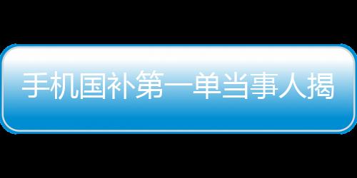 手機(jī)國補(bǔ)第一單當(dāng)事人揭秘，深度研究已久