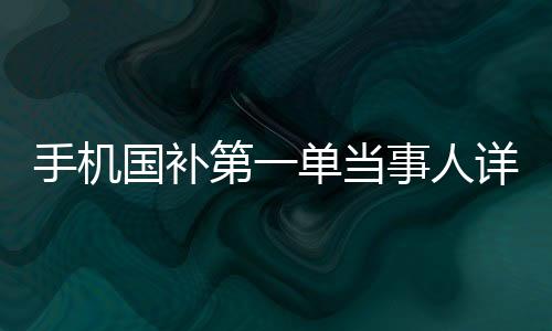 手機(jī)國補(bǔ)第一單當(dāng)事人詳述，深思熟慮后的明智選擇