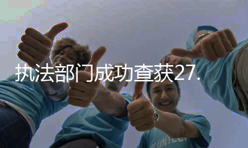 執(zhí)法部門成功查獲27.7千克凍豬肚，食品安全再添保障