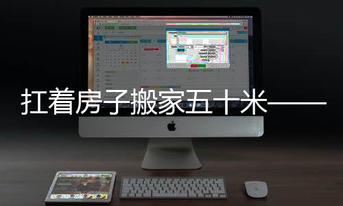扛著房子搬家五十米——一個奇特的現象與深入分析