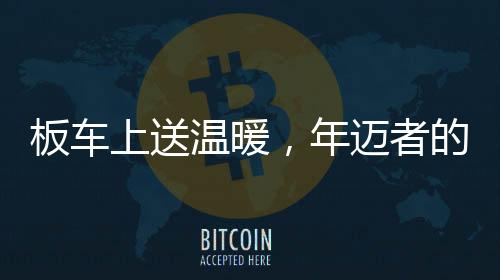 板車上送溫暖，年邁者的挑戰(zhàn)與親情的力量