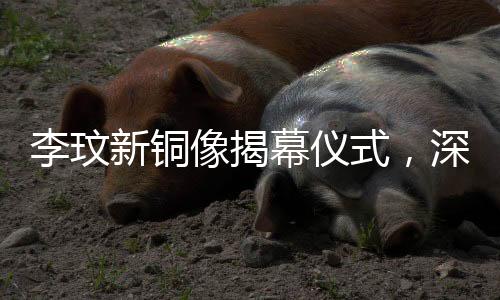 李玟新銅像揭幕儀式，深情緬懷巨星，母親數(shù)次落淚