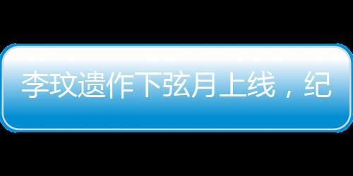 李玟遺作下弦月上線，紀(jì)念永恒的音樂傳奇