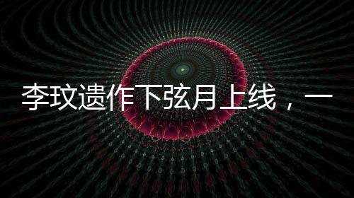 李玟遺作下弦月上線，一首跨越時(shí)空的音樂(lè)傳奇