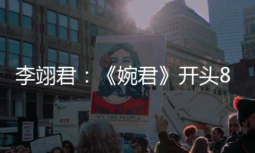 李翊君：《婉君》開頭8個字，我唱了8個小時