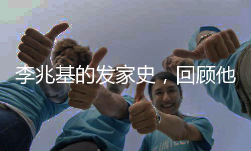 李兆基的發(fā)家史，回顧他的商業(yè)帝國之路——用時僅100秒！