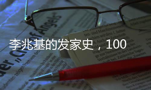 李兆基的發(fā)家史，100秒回顧一位商業(yè)巨頭的崛起之路
