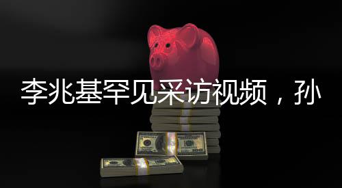 李兆基罕見采訪視頻，孫仔越多越好