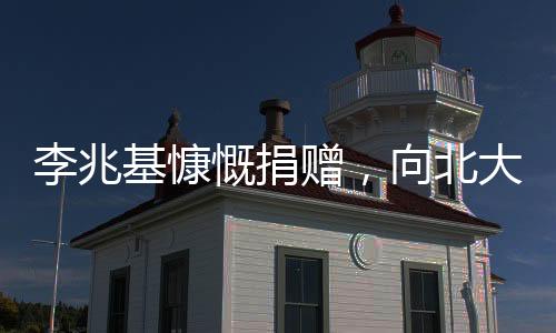 李兆基慷慨捐贈(zèng)，向北大清華各贈(zèng)兩億元，展現(xiàn)社會(huì)責(zé)任感